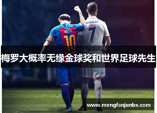 梅罗大概率无缘金球奖和世界足球先生