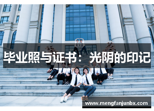 毕业照与证书：光阴的印记