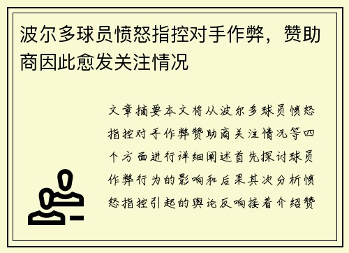 波尔多球员愤怒指控对手作弊，赞助商因此愈发关注情况